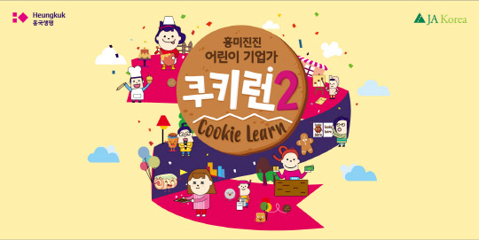 흥국생명이 지난달 28일부터 비영리 교육기관인 JA코리아와 함께하는 어린이 기업가 프로그램 '쿠키런(Cookie Learn)' 시즌2 참가자를 모집한다고 4일 밝혔다. 흥국생명 제공